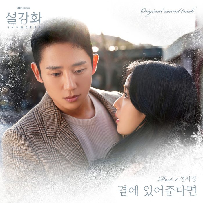 成始璄-《설강화 OST Part_1 (雪滴花 OST Part_1)》