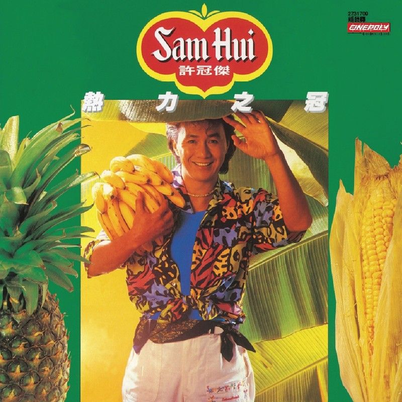 许冠杰-《热力之冠》