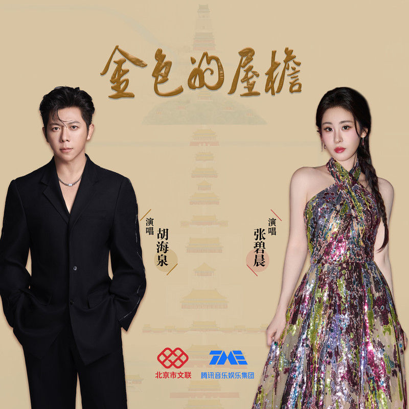 张碧晨-《金色的屋檐》