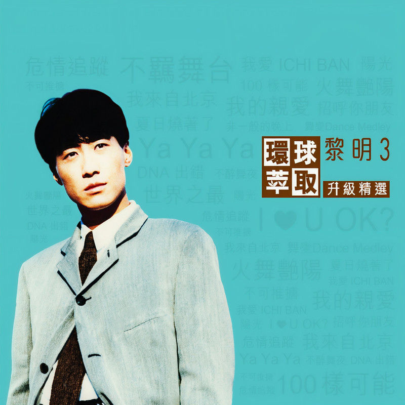 黎明-《环球萃取升级精选 黎明3》