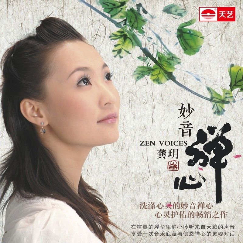 龚玥-《妙音·禅心》