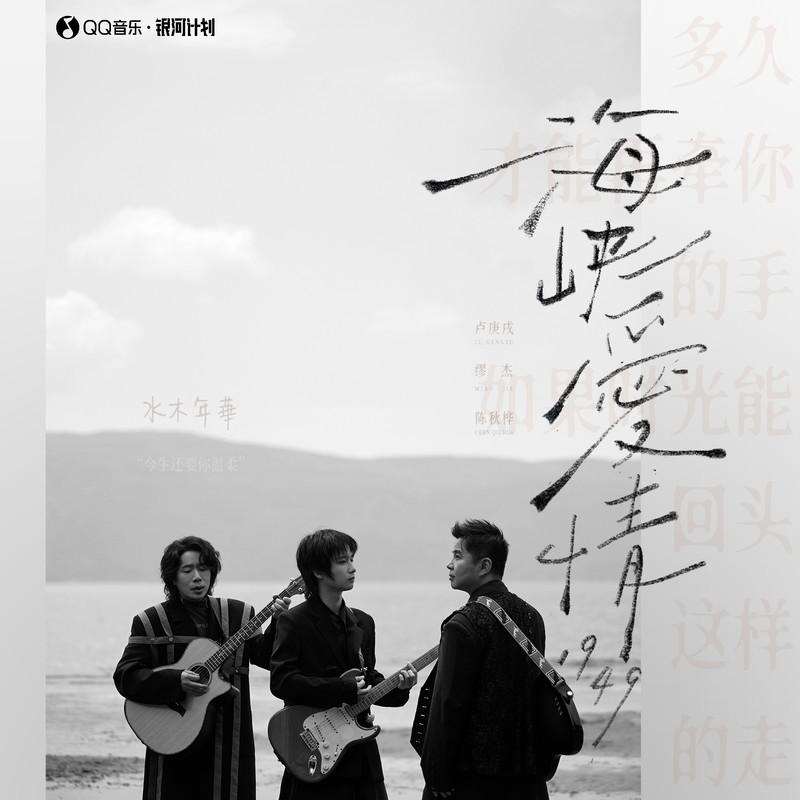 水木年华-《海峡爱情1949》