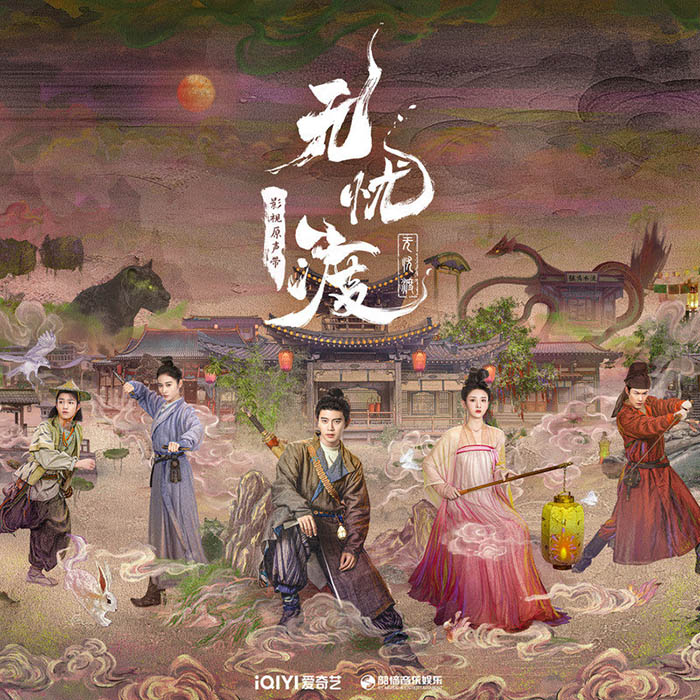 宋祖儿-《无忧渡 影视原声带》