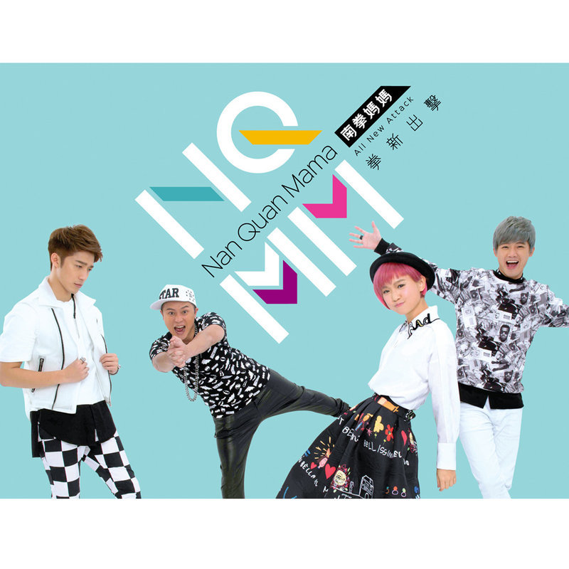 南拳妈妈-《拳新出击》