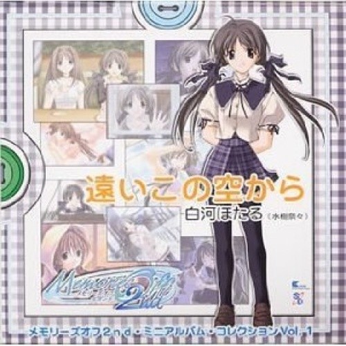 水树奈奈 ·《メモリーズオフ2nd ミニアルバム・コレクション Vol.1 遠いこの空から》