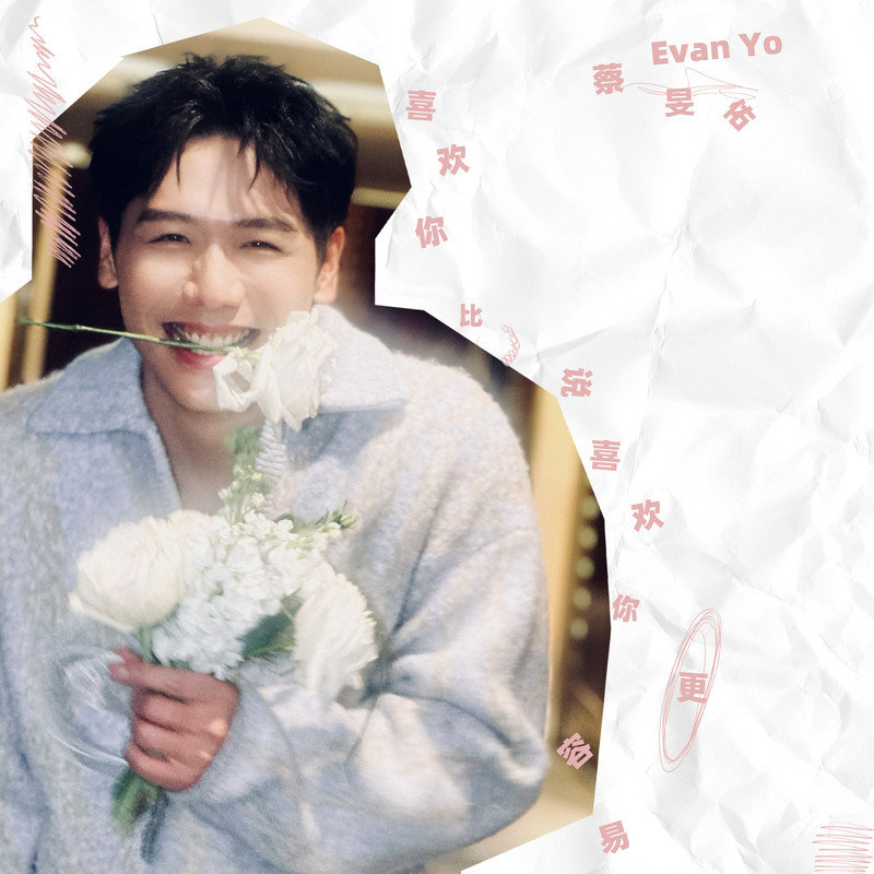 蔡旻佑-《喜欢你比说喜欢你更容易》