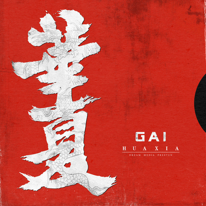 GAI周延-《华夏》