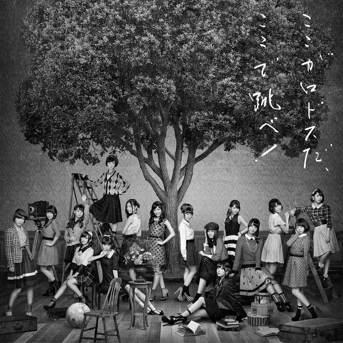 AKB48 ·《ここがロドスだ、ここで跳べ!Type B【通常盤】》