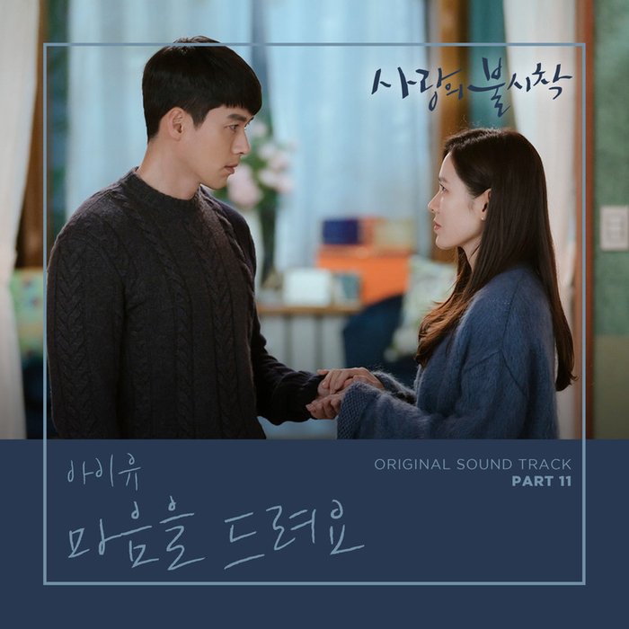 IU-《사랑의 불시착 OST Part 11 (爱的迫降 OST Part 11)》