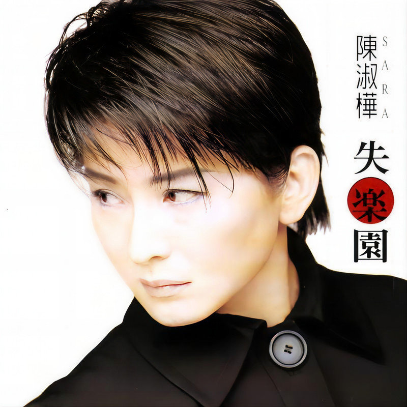 陈淑桦-《失乐园》