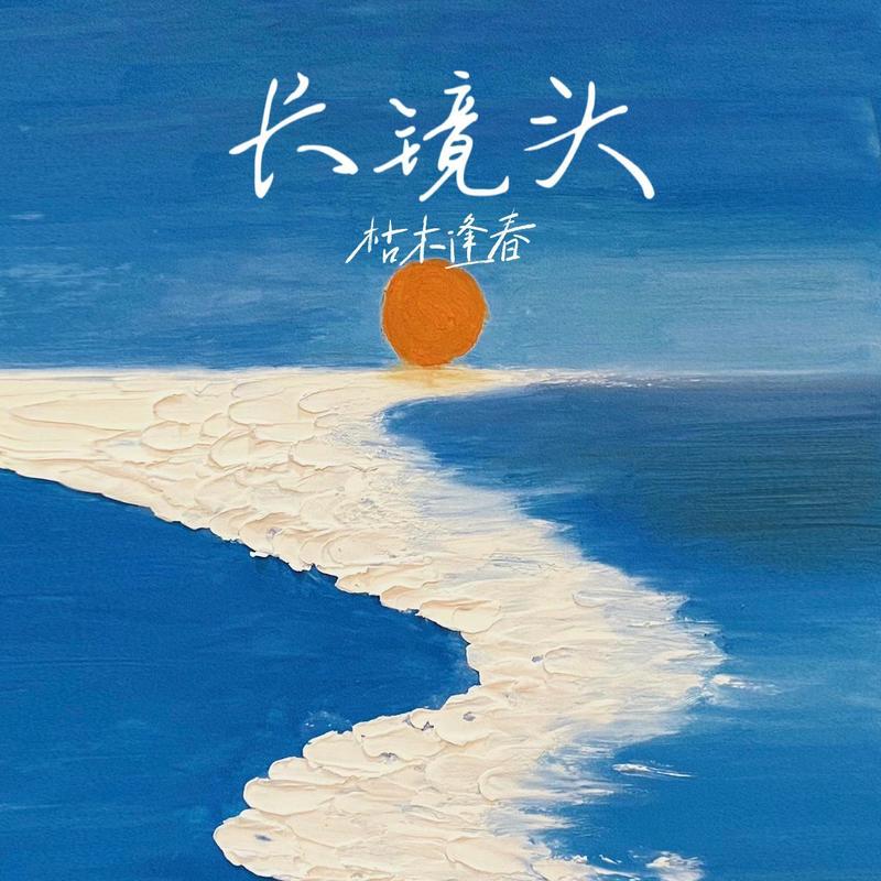 枯木逢春-《长镜头》