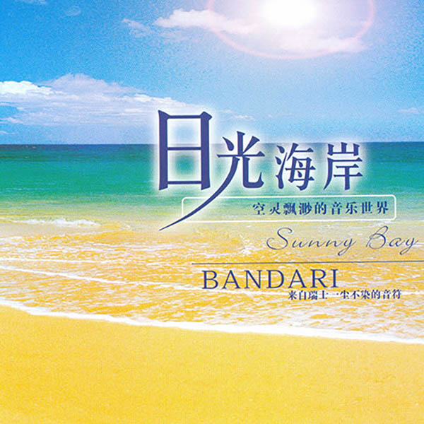 班得瑞典藏全集之6《日光海岸》