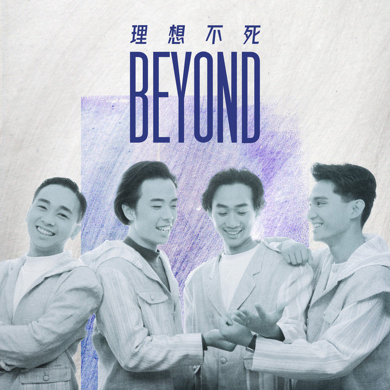 BEYOND-《理想不死》