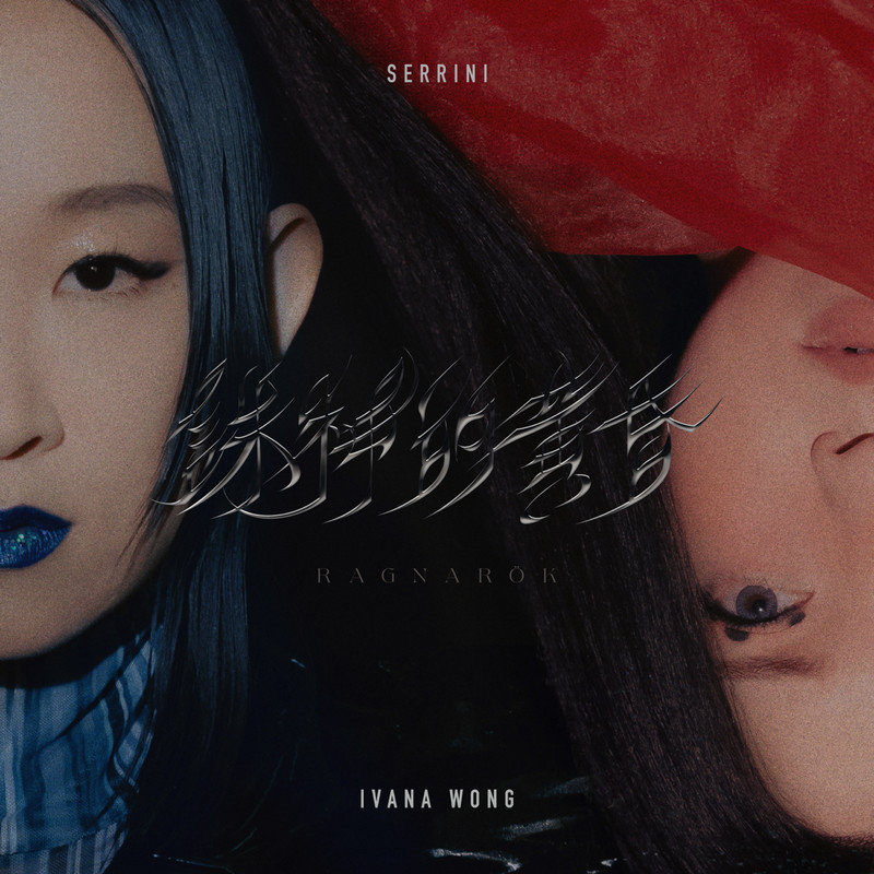 王菀之-《诛神的黄昏》