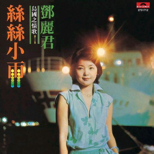 邓丽君《丝丝小雨》