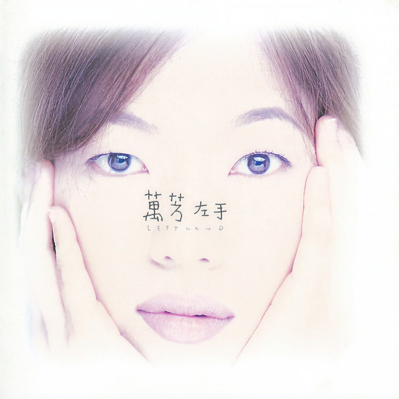 万芳-《左手》
