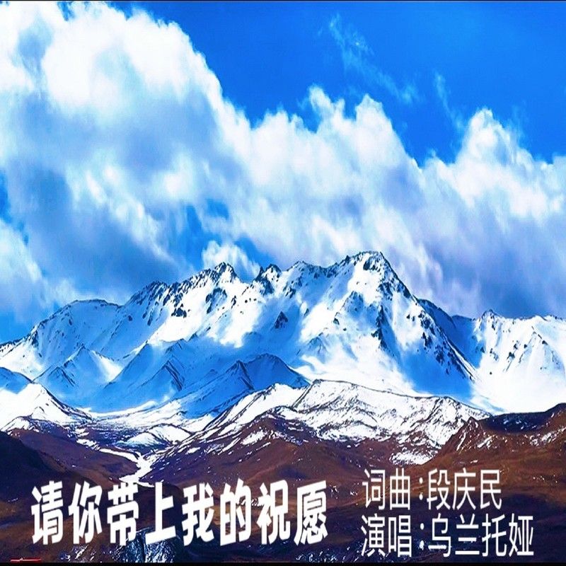 乌兰托娅-《请你带上我的祝愿》