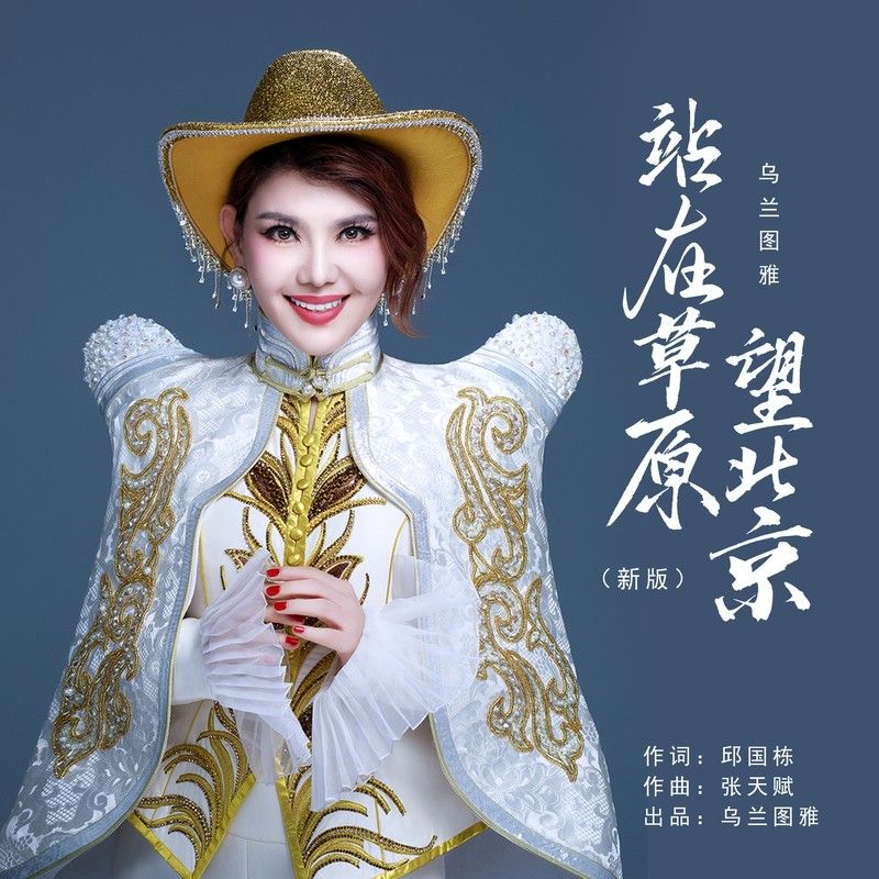 乌兰图雅-《站在草原望北京（新版）》