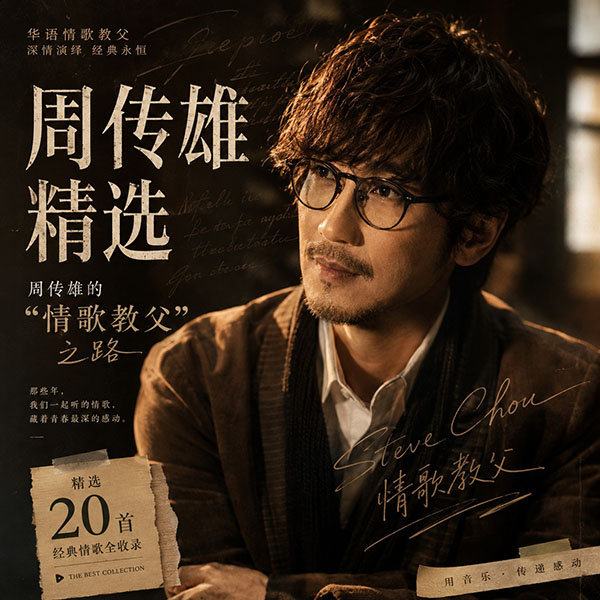 周传雄精选-《周传雄的“情歌教父”之路》
