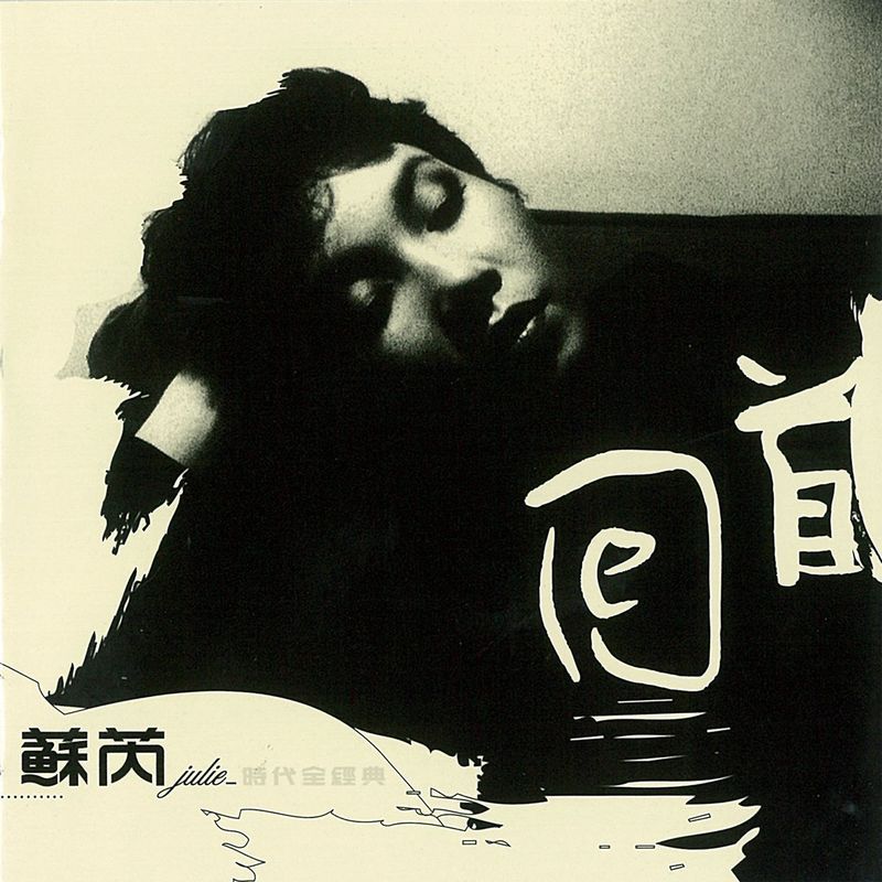 苏芮-《苏芮 _ 回首苏芮时代全经典》