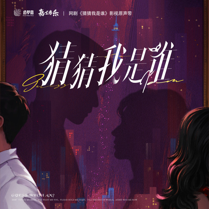 弦子-《猜猜我是谁 网剧影视原声带》