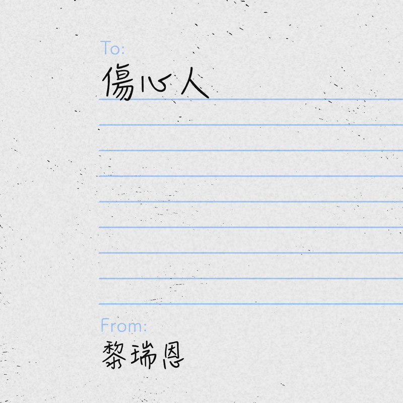 黎瑞恩-《伤心人》