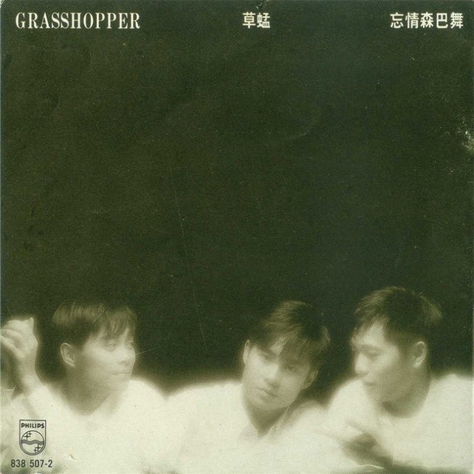 草蜢-《忘情森巴舞》