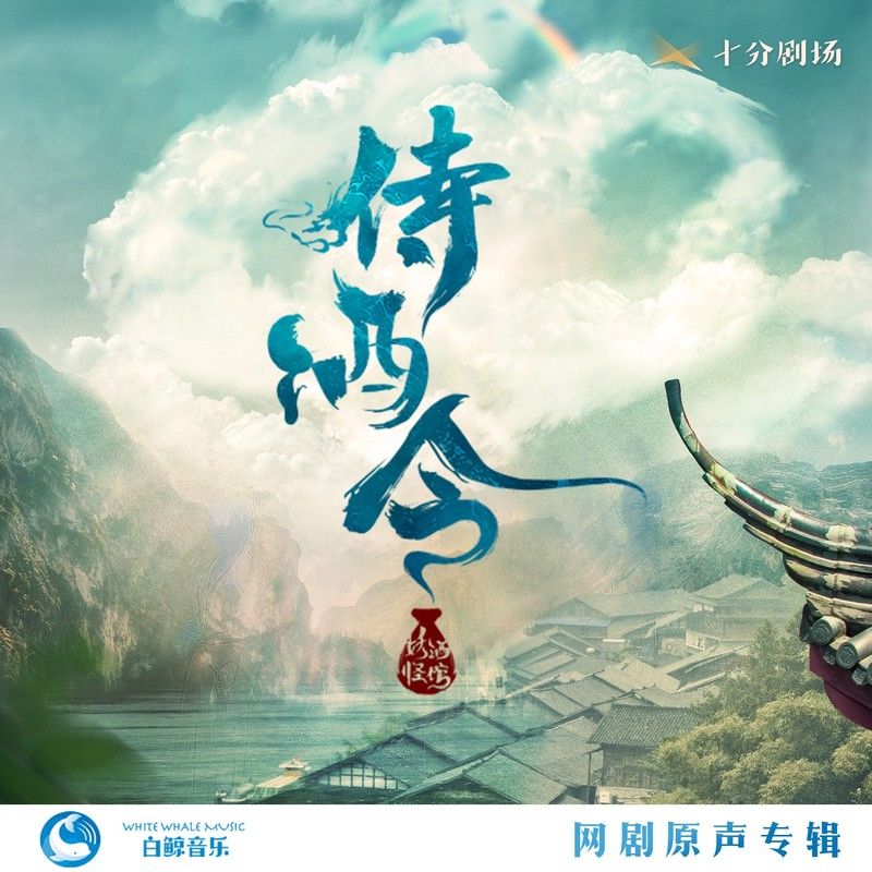 李玉刚-《侍酒令 网剧原声专辑》