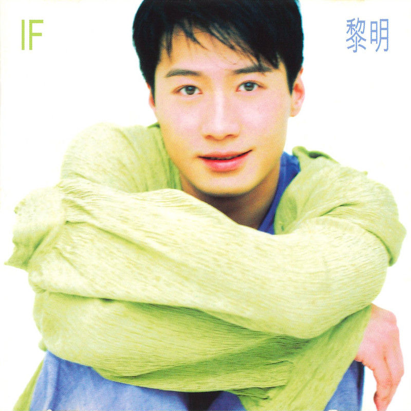 黎明-《IF》