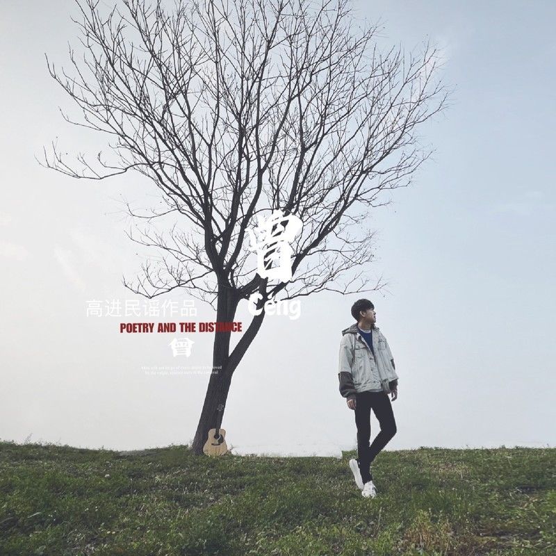 高进-《曾曾》