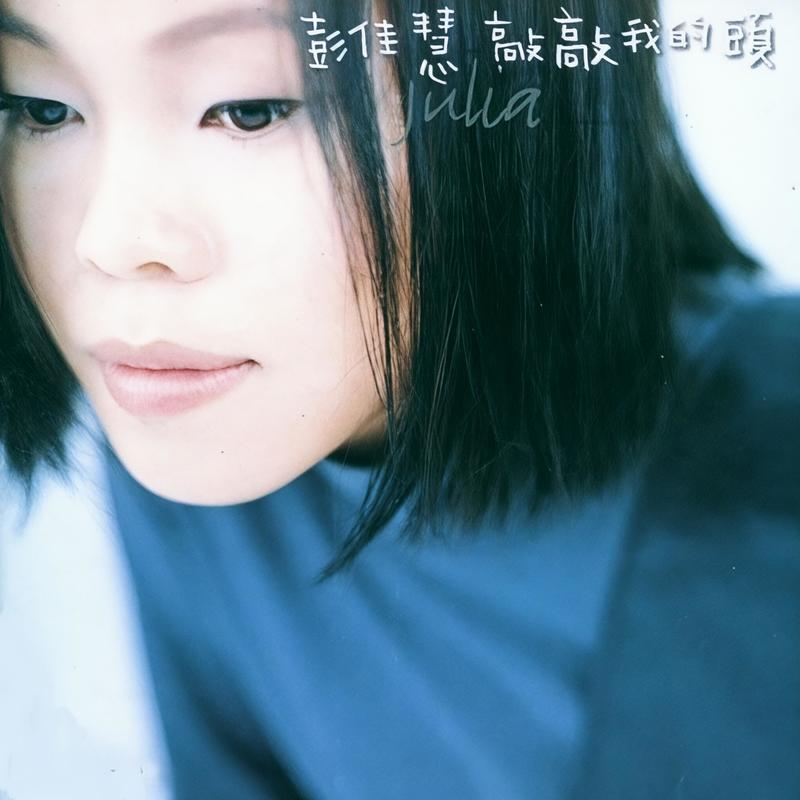 彭佳慧-《敲敲我的头》
