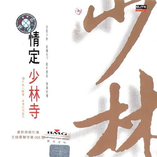 黄霑-《情定少林寺》