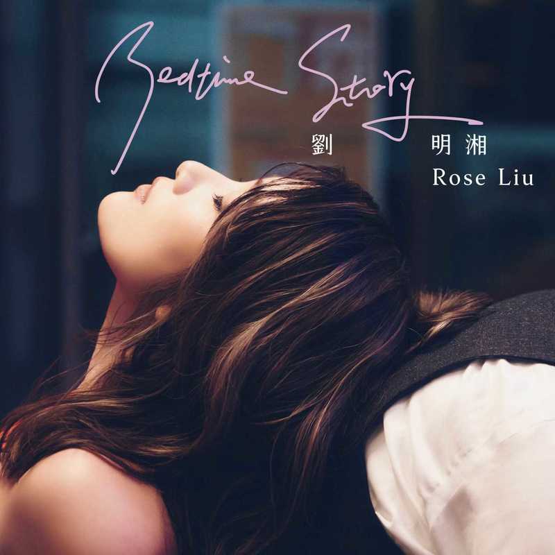 刘明湘-《Bedtime Story》