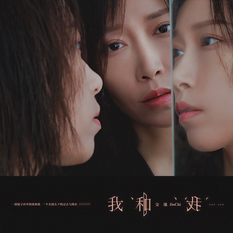金池-《我和我…》