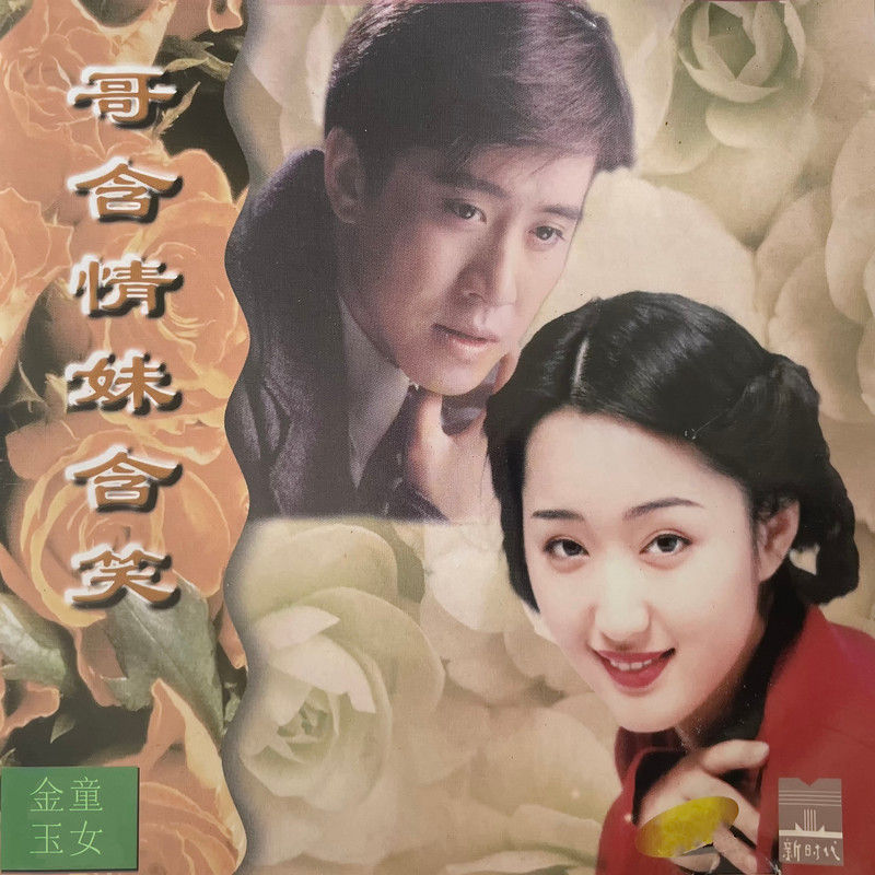 毛宁-《哥含情妹含笑》