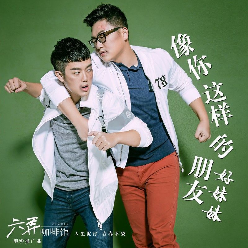 好妹妹乐队-《像你这样的朋友》