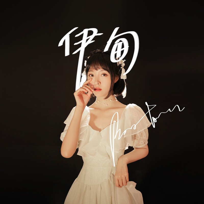 阿悄-《伊甸》