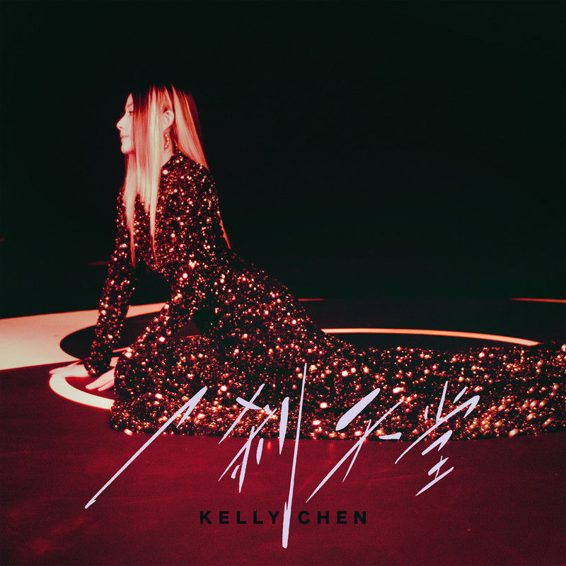 陈慧琳《一剎天堂》