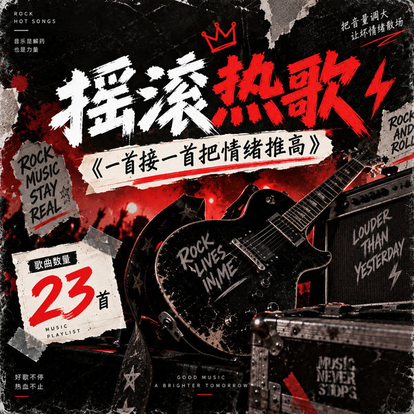 一首接一首把情绪推高
