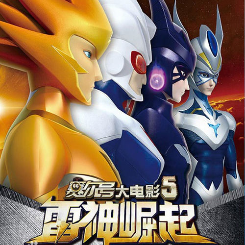 张杰-《赛尔号5·神崛起》 电影原声带