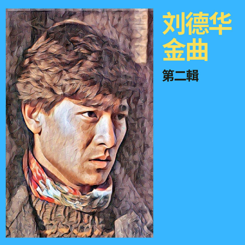 刘德华-《刘德华金曲第二辑》