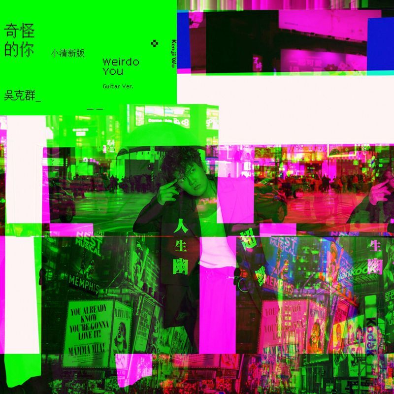 吴克群-《奇怪的你 (小清新版)》