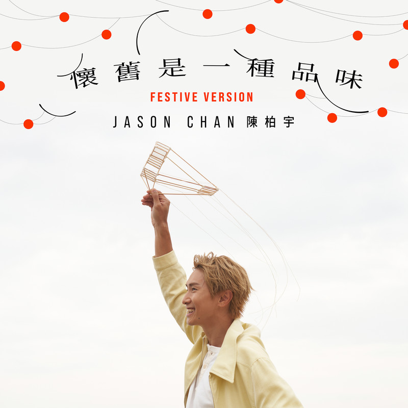 陈柏宇-《怀旧是一种品味 (Festive Version)》