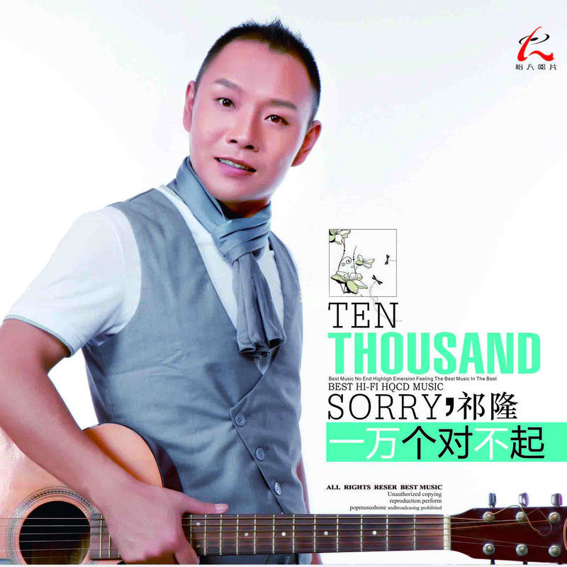 祁隆-《一万个对不起》