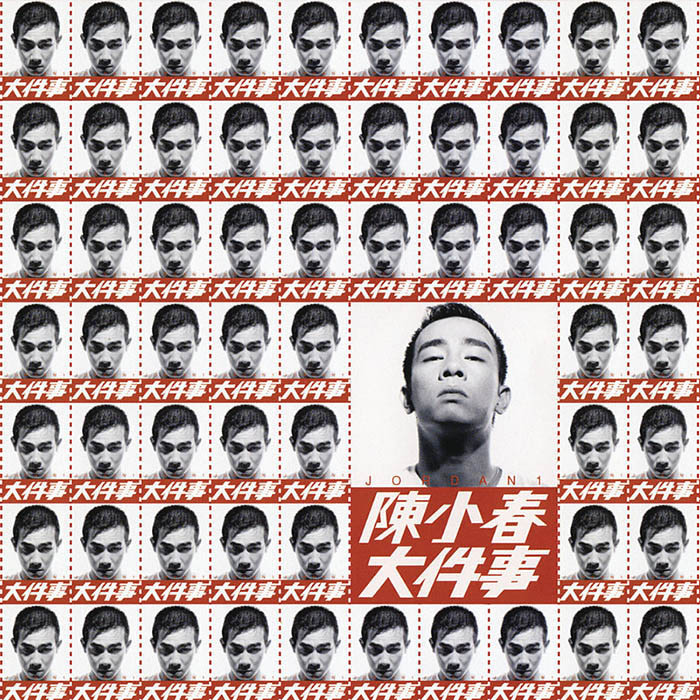 陈小春-《大件事》
