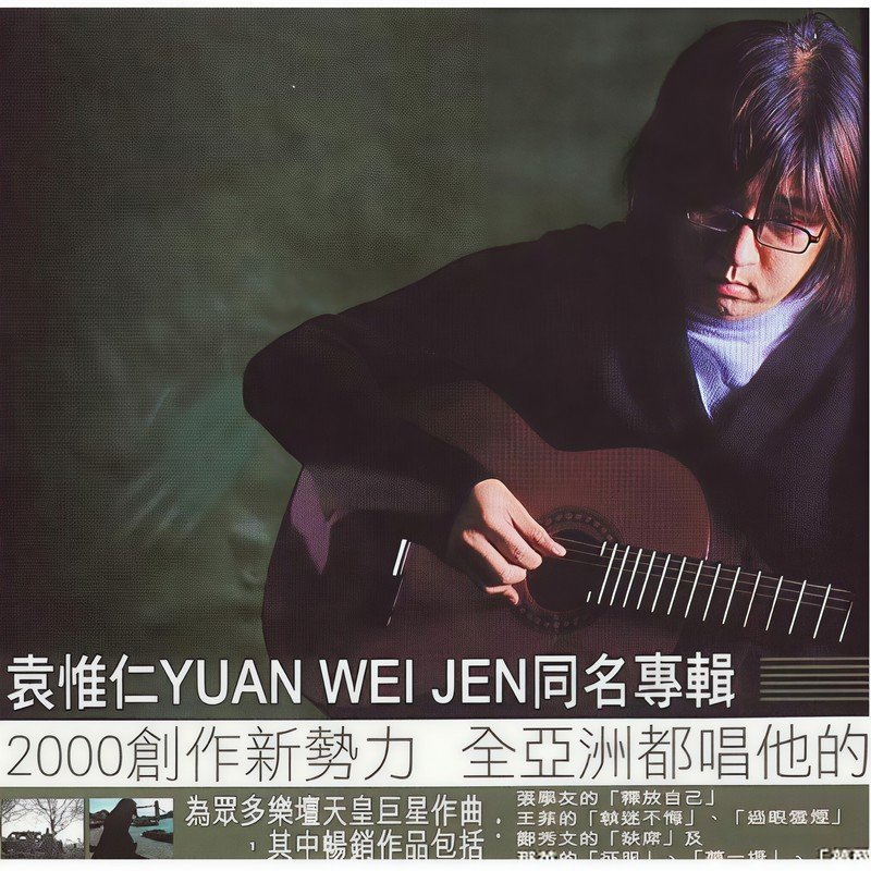 袁惟仁-《袁惟仁 同名专辑》