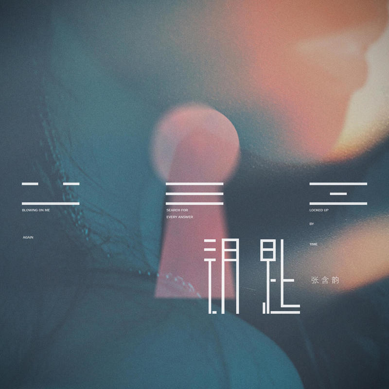 张含韵-《钥匙》