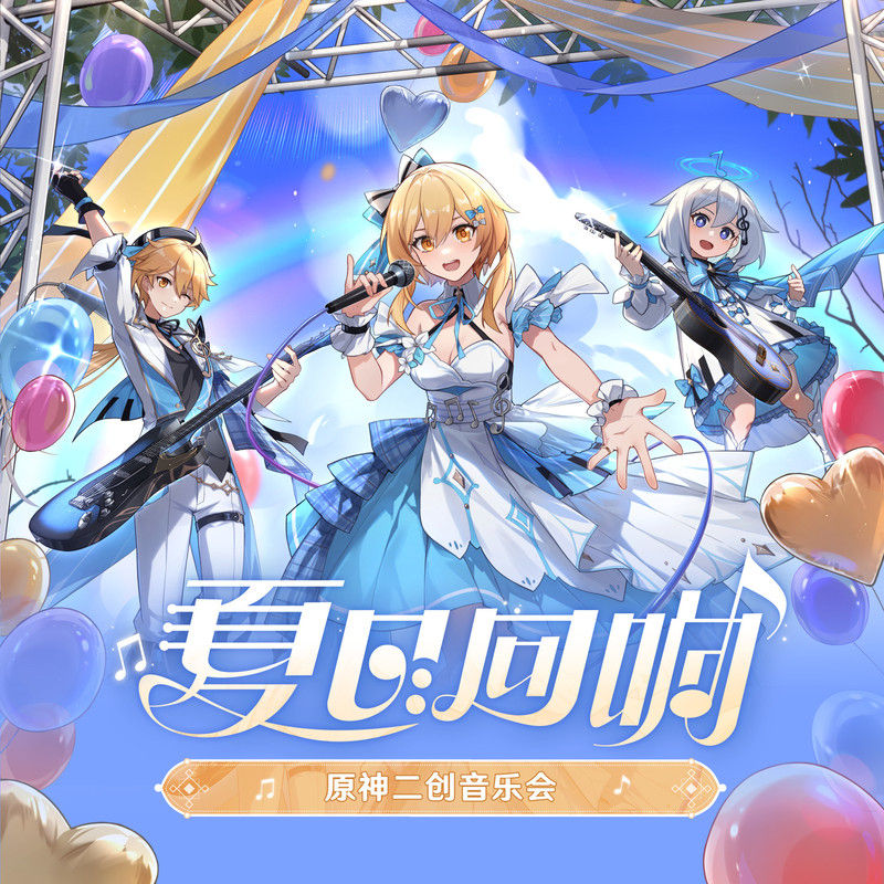 房东的猫-《2023「夏日回响」原神二创音乐会》