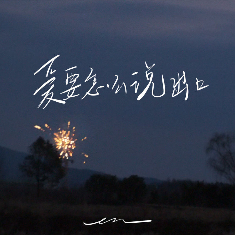 en (王翊恩)-《爱要怎么说出口》