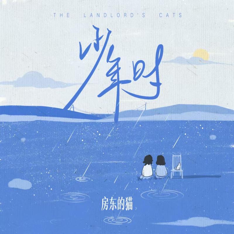 房东的猫-《少年时》